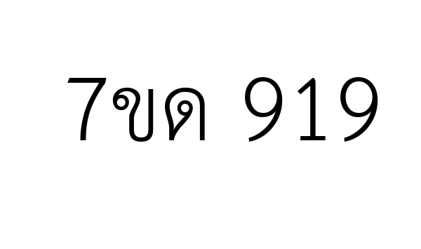 7ขด 919